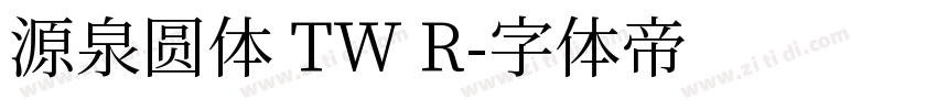 源泉圆体 TW R字体转换